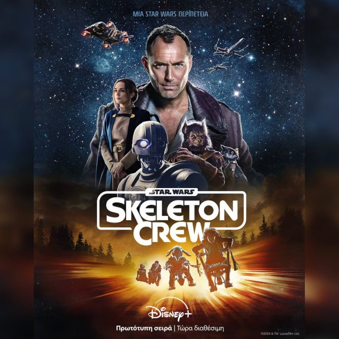 Η ΝΕΑ ΣΕΙΡΑ «STAR WARS: SKELETON CREW» ΕΙΝΑΙ ΤΩΡΑ ΔΙΑΘΕΣΙΜΗ ΑΠΟΚΛΕΙΣΤΙΚΑ ΣΤΟ DISNEY+