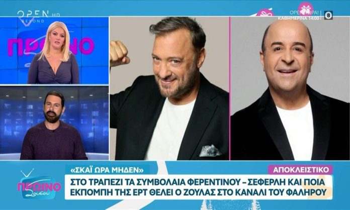 Στον αέρα Σεφερλής και Φερεντίνος!