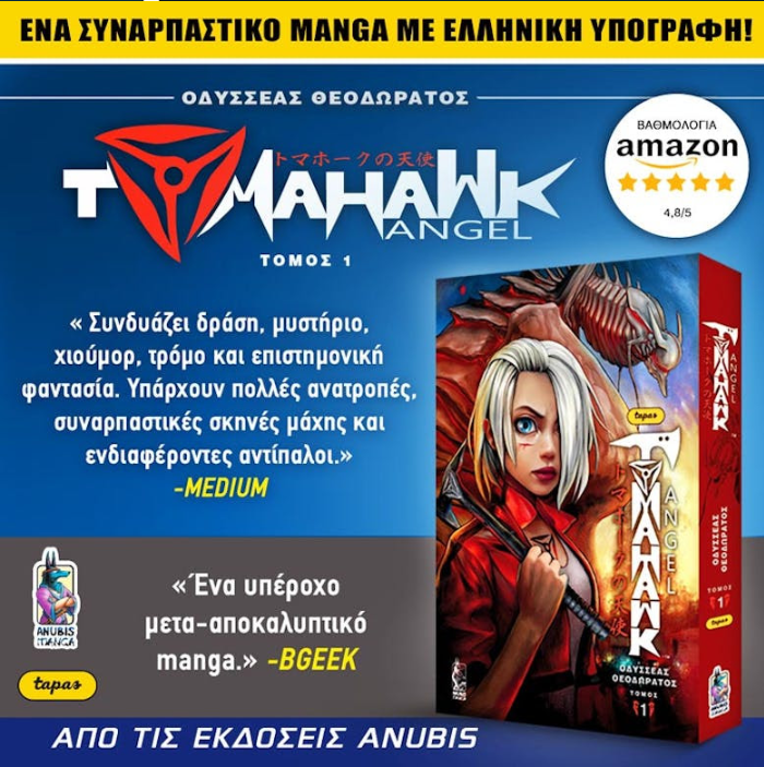 Το πρώτο ελληνικό manga που καθηλώνει!